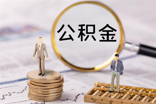 梨树县个人公积金去哪儿取（住房公积金在哪里取?）