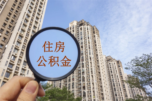 梨树县代取取住房公积金（代取住房公积金需要什么手续）