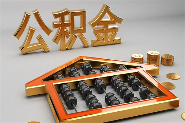 梨树县封存后公积金怎么取（封存的市公积金怎么提取）
