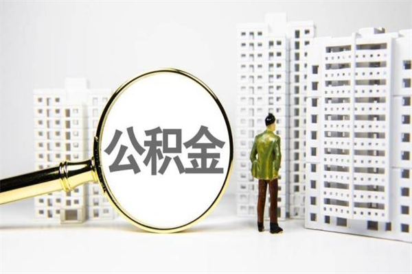 梨树县离职公积金提出来（离职的公积金提出来有时间要求吗）