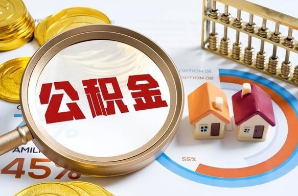 梨树县离开公积金如何取出来（离开单位住房公积金可以取出来吗）