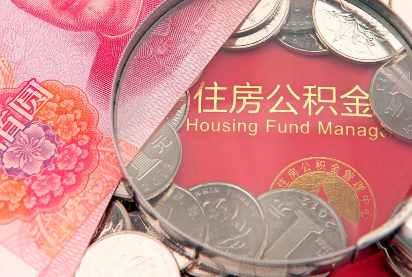 梨树县公积金取的条件（2020年取住房公积金需要什么手续）