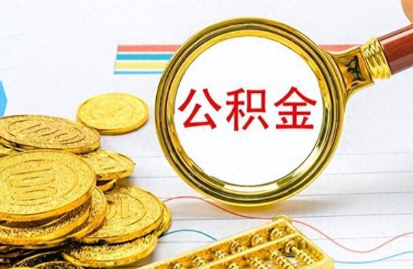 梨树县离职公积金如何取取处理（离职公积金怎么领取?）